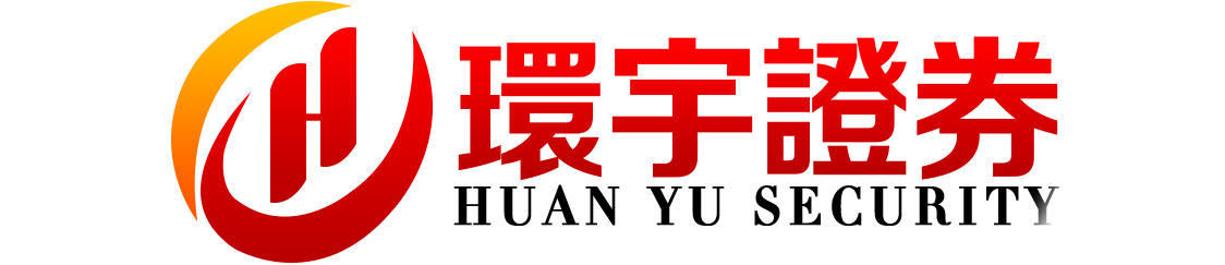 环宇证券_无锡配资网_实盘配资开户_配资网